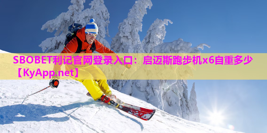 启迈斯跑步机x6自重多少 启迈斯跑步机x6自重多少