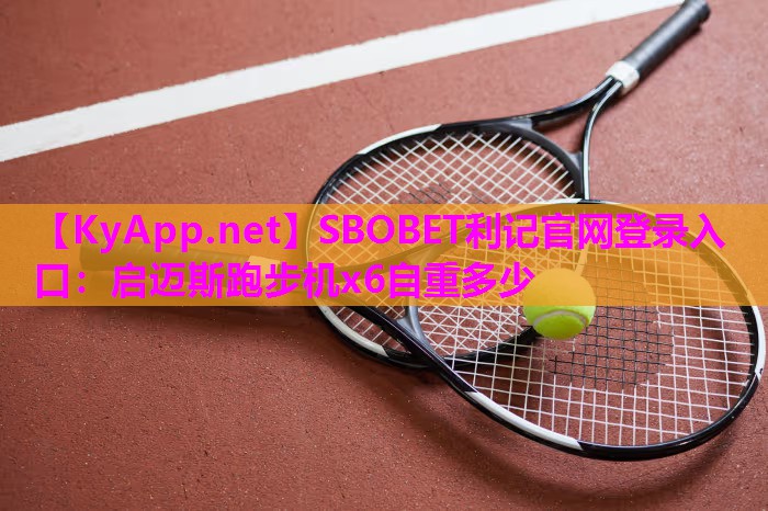 启迈斯跑步机x6自重多少 启迈斯跑步机x6自重多少