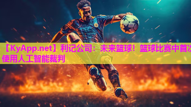 未来篮球！篮球比赛中首次使用人工智能裁判