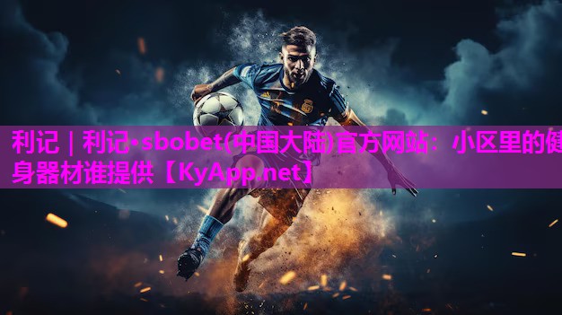 小区里的健身器材谁提供