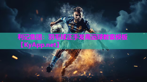 羽毛球正手发高远球教案模板 羽毛球正手发高远球教案模板