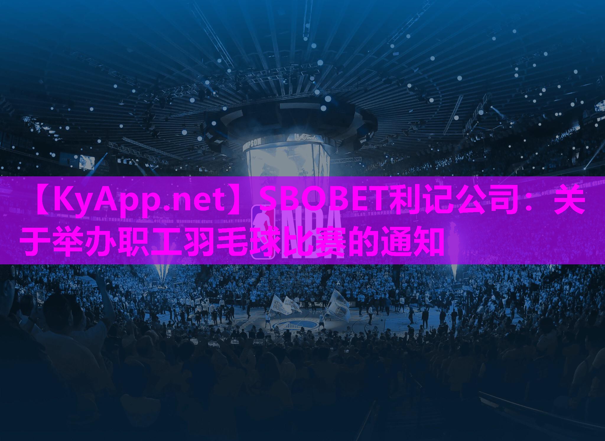关于举办职工羽毛球比赛的通知 关于举办职工羽毛球比赛的通知
