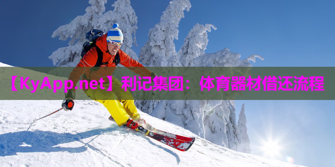 体育器材借还流程 体育器材借还流程