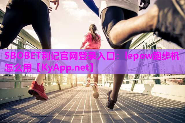 lepow跑步机怎么用 lepow跑步机怎么用