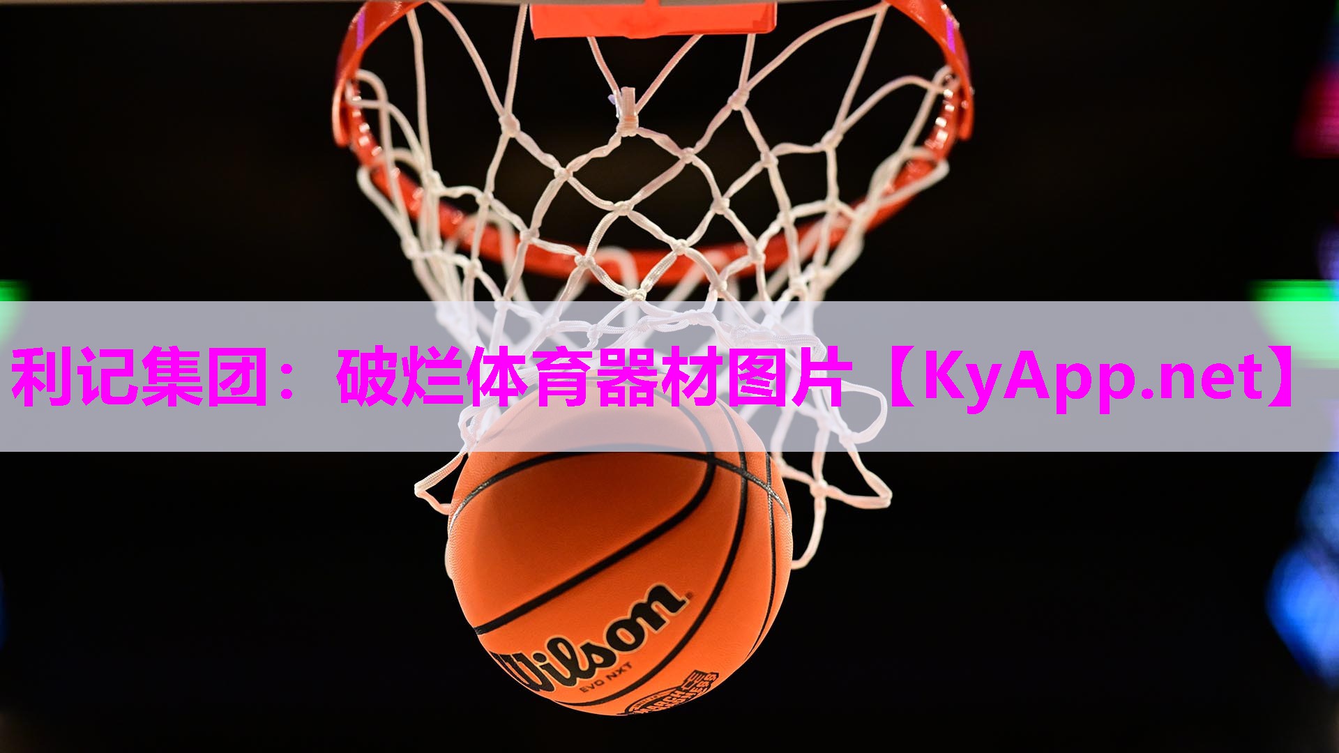 破烂体育器材图片
