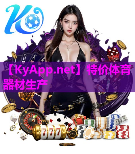 特价体育器材生产 特价体育器材生产
