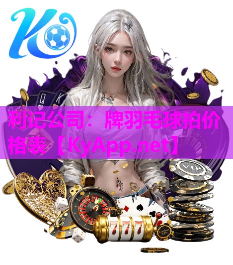 牌羽毛球拍价格表 牌羽毛球拍价格表