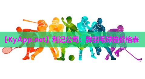 牌羽毛球拍价格表 牌羽毛球拍价格表