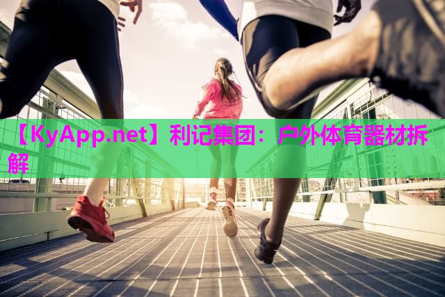 户外体育器材拆解 户外体育器材拆解