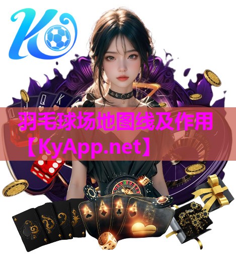 羽毛球场地图线及作用 羽毛球场地图线及作用