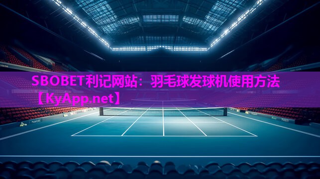 羽毛球发球机使用方法 羽毛球发球机使用方法