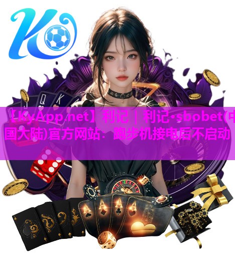 跑步机接电后不启动 跑步机接电后不启动