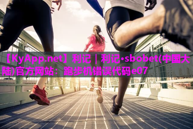 跑步机错误代码e07 跑步机错误代码e07