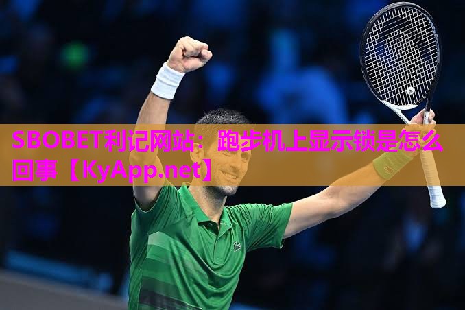 跑步机上显示锁是怎么回事 跑步机上显示锁是怎么回事