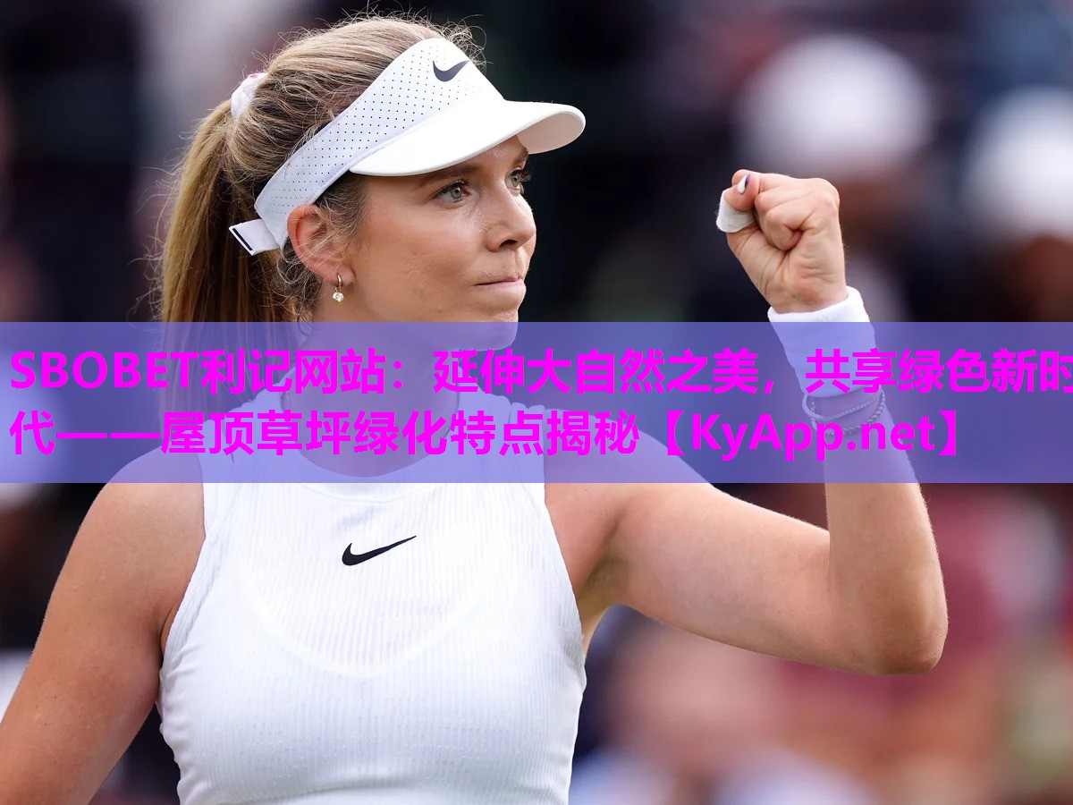 延伸大自然之美,共享绿色新时代——屋顶草坪绿化特点揭秘 延伸大自然之美,共享绿色新时代——屋顶草坪绿化特点揭秘