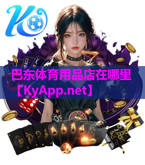 巴东体育用品店在哪里