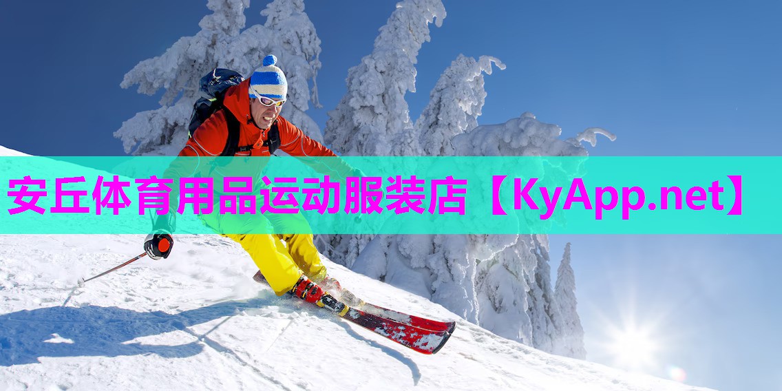 安丘体育用品运动服装店 安丘体育用品运动服装店