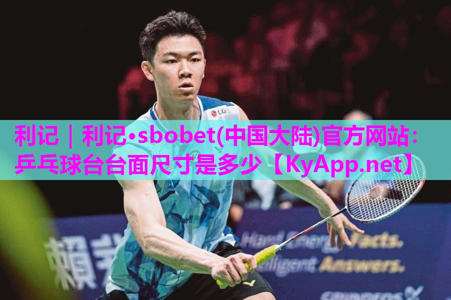 乒乓球台台面尺寸是多少 乒乓球台台面尺寸是多少