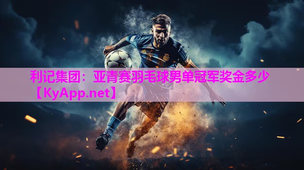 亚青赛羽毛球男单冠军奖金多少 亚青赛羽毛球男单冠军奖金多少