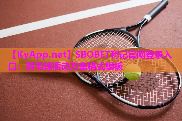羽毛球活动方案格式模板 羽毛球活动方案格式模板