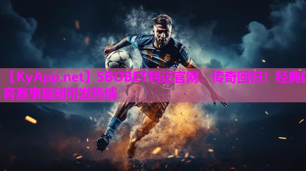 传奇回归!经典体育赛事复刻引发热情 传奇回归!经典体育赛事复刻引发热情