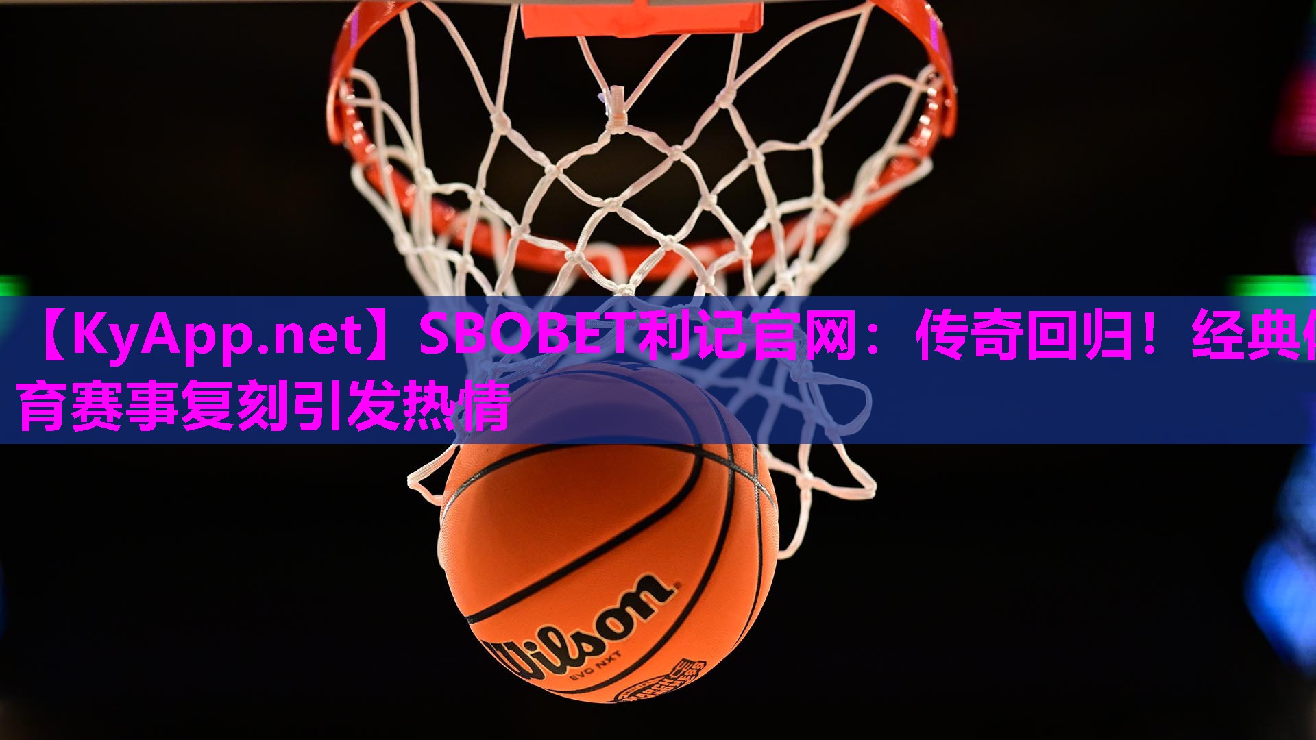 传奇回归!经典体育赛事复刻引发热情 传奇回归!经典体育赛事复刻引发热情