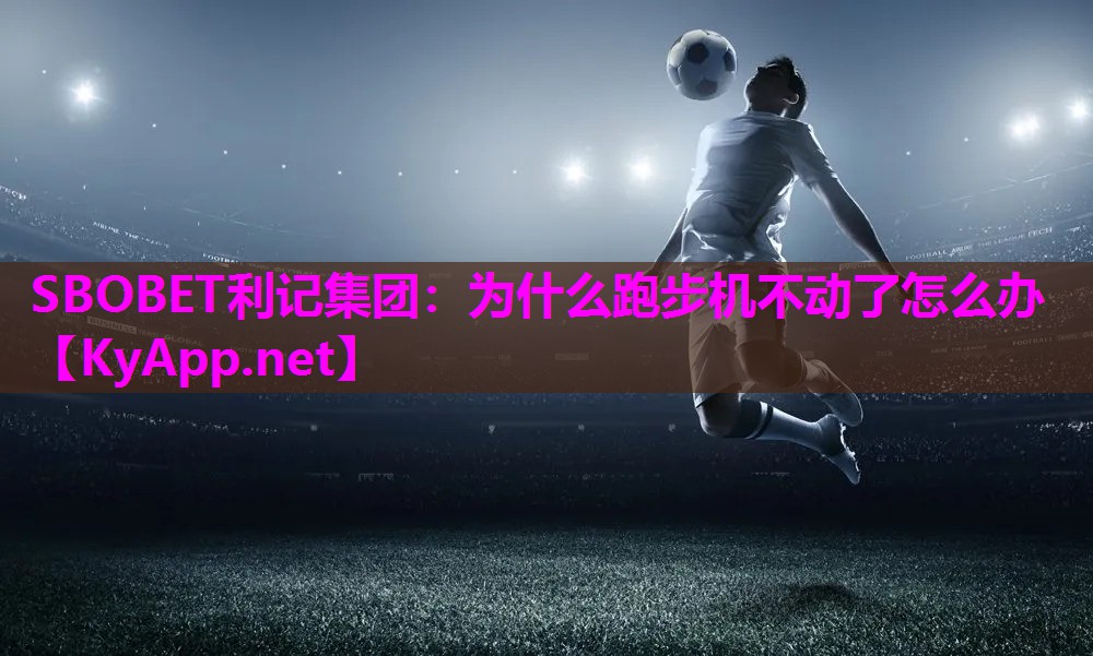 为什么跑步机不动了怎么办 为什么跑步机不动了怎么办