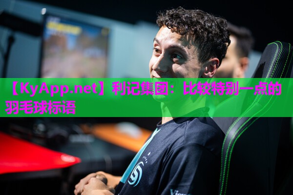比较特别一点的羽毛球标语 比较特别一点的羽毛球标语