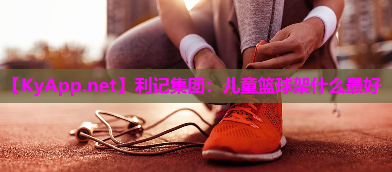 儿童篮球架什么最好 儿童篮球架什么最好