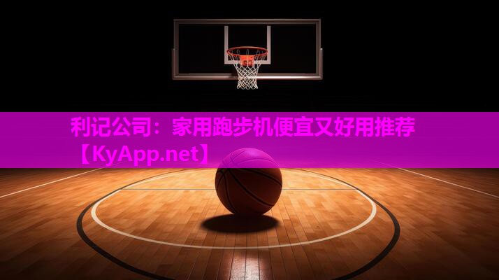 家用跑步机便宜又好用推荐 家用跑步机便宜又好用推荐
