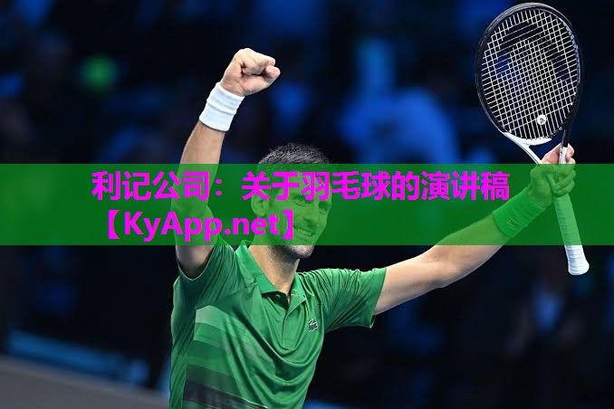 关于羽毛球的演讲稿