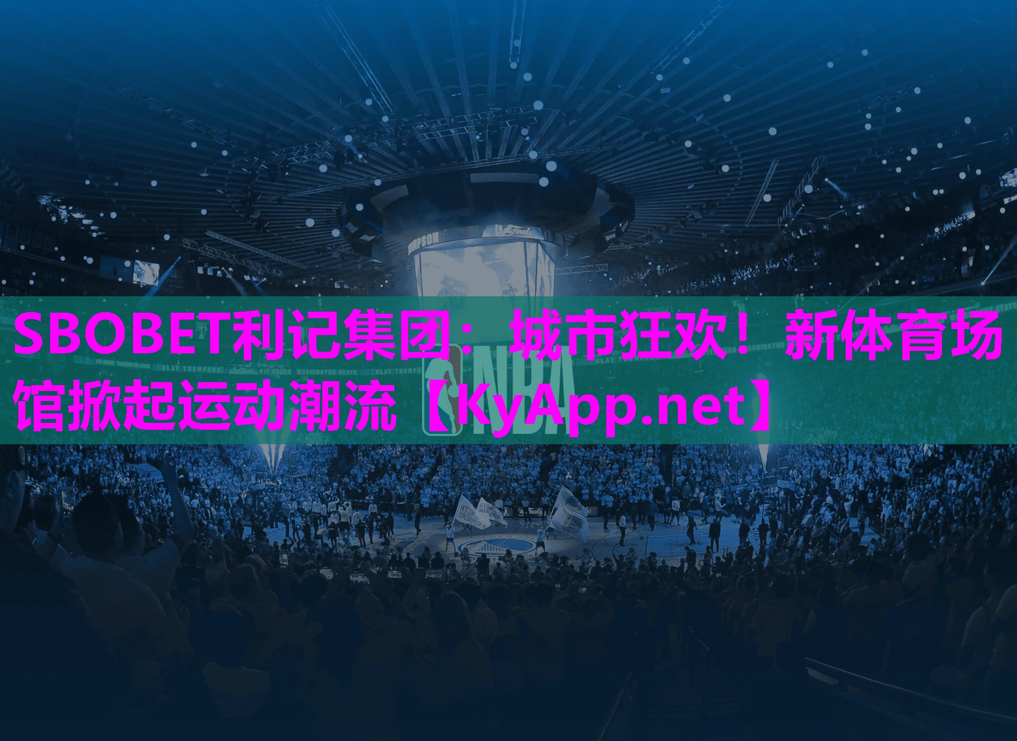 城市狂欢!新体育场馆掀起运动潮流 城市狂欢!新体育场馆掀起运动潮流