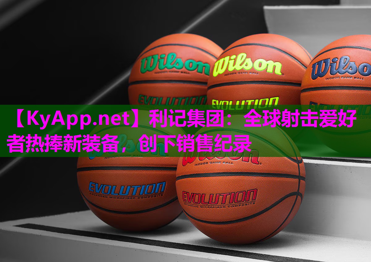 全球射击爱好者热捧新装备,创下销售纪录 全球射击爱好者热捧新装备,创下销售纪录