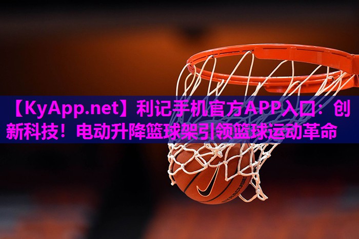 创新科技!电动升降篮球架引领篮球运动革命 创新科技!电动升降篮球架引领篮球运动革命