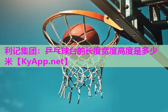 乒乓球台的长度宽度高度是多少米 乒乓球台的长度宽度高度是多少米