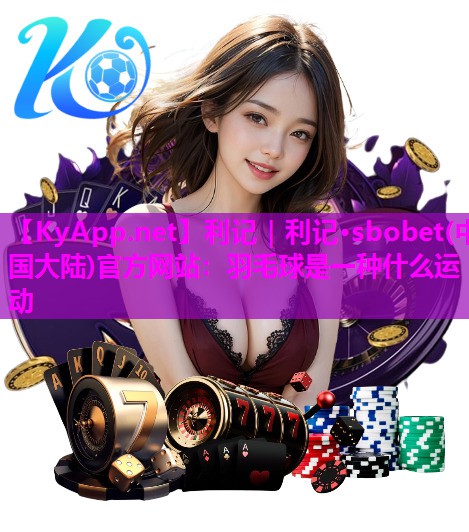羽毛球是一种什么运动 羽毛球是一种什么运动