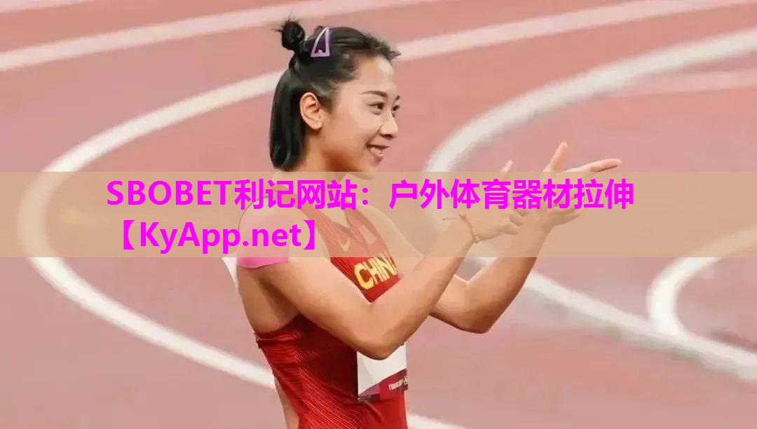 户外体育器材拉伸 户外体育器材拉伸