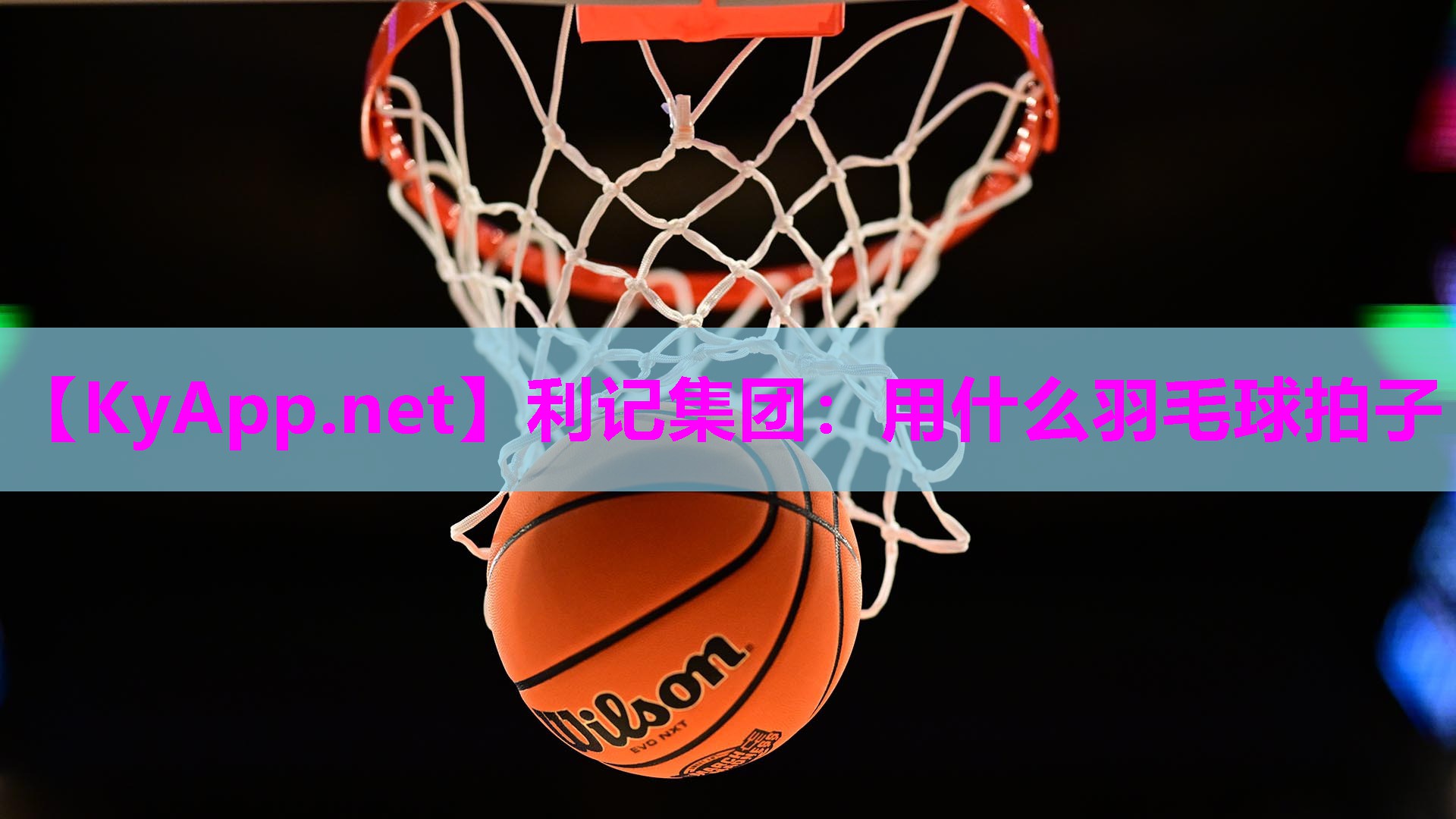 用什么羽毛球拍子 用什么羽毛球拍子