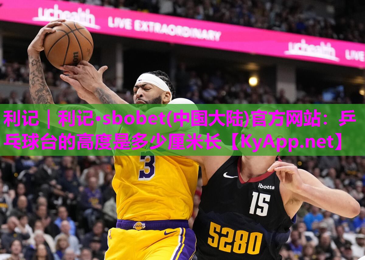 乒乓球台的高度是多少厘米长 乒乓球台的高度是多少厘米长