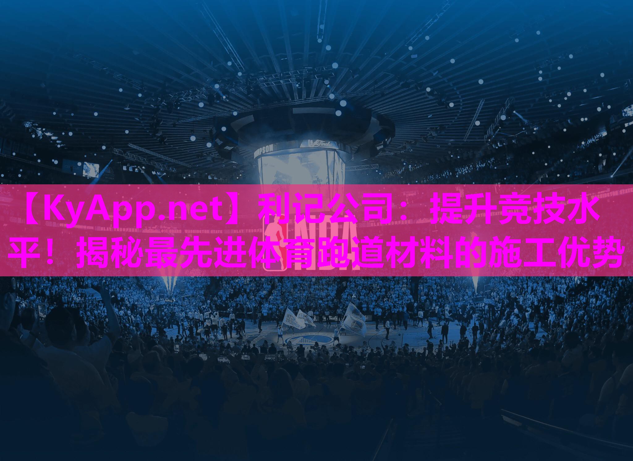 提升竞技水平!揭秘最先进体育跑道材料的施工优势 提升竞技水平!揭秘最先进体育跑道材料的施工优势