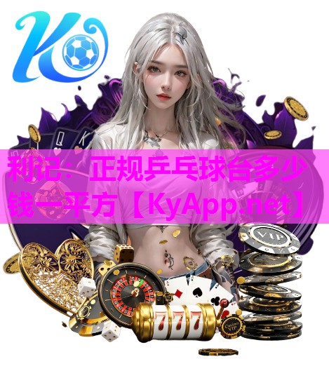 正规乒乓球台多少钱一平方 正规乒乓球台多少钱一平方