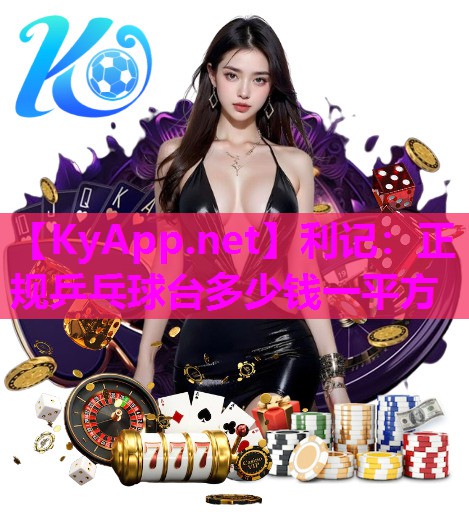 正规乒乓球台多少钱一平方 正规乒乓球台多少钱一平方