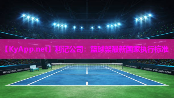 篮球架最新国家执行标准 篮球架最新国家执行标准