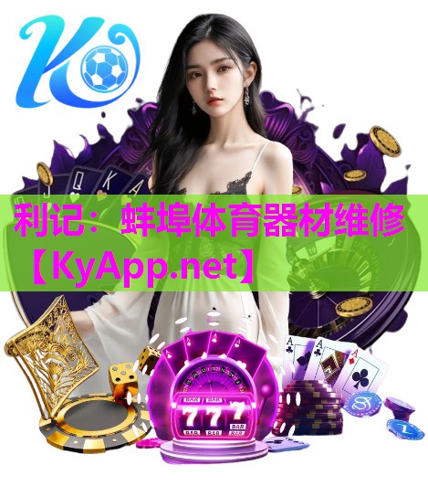 蚌埠体育器材维修 蚌埠体育器材维修