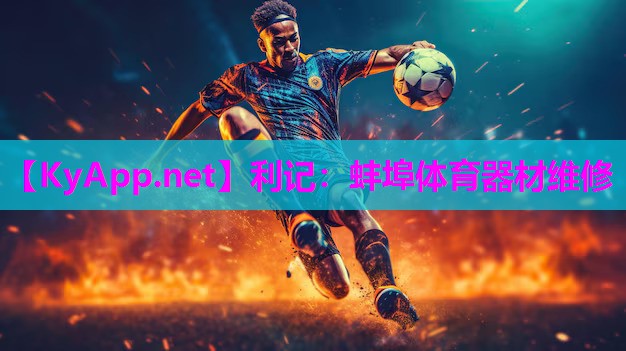 蚌埠体育器材维修 蚌埠体育器材维修