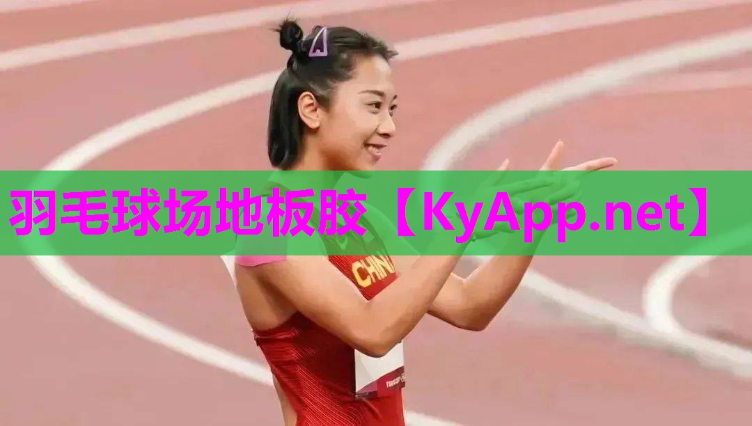 羽毛球场地板胶 羽毛球场地板胶