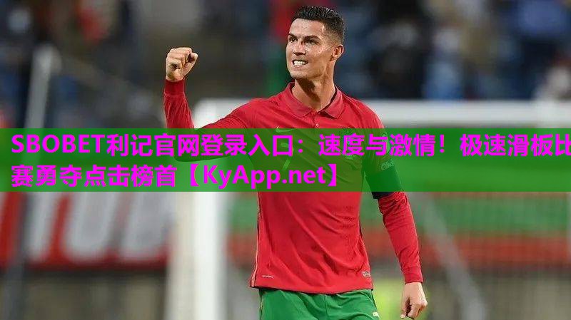 速度与激情!极速滑板比赛勇夺点击榜首 速度与激情!极速滑板比赛勇夺点击榜首