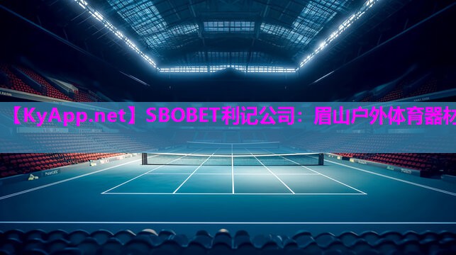 眉山户外体育器材 眉山户外体育器材