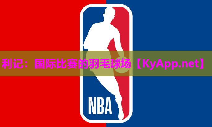 国际比赛的羽毛球场 国际比赛的羽毛球场