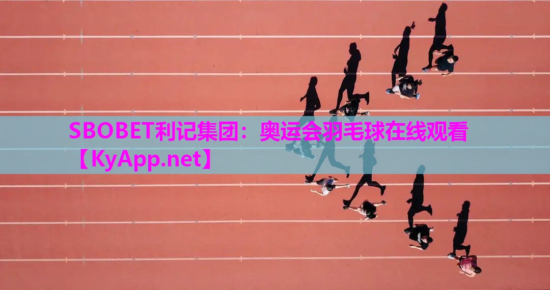 奥运会羽毛球在线观看 奥运会羽毛球在线观看